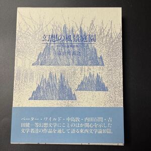 【初版】富士川義之『幻想の風景庭園 ポーから澁澤龍彦へ 東西幻想文学論』沖積舎 帯 装釘/戸田ヒロコ ワイルド 中島敦 内田百閒 吉田健一