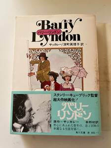 サッカレー『バリー・リンドン』（角川文庫、昭和51年、初版）。カバー・帯・パラ付。518頁。