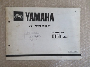 ヤマハトレール 送料無料 パーツカタログ ヤマハ YAMAHA DT50 54A 1454A-010J1 昭和59年 3月 発行 整備書 配置図 正規 伊T