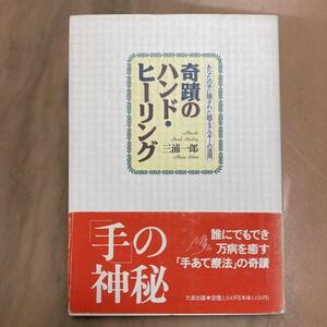 奇蹟のハンド・ヒーリング　あなたの手に隠された超エネルギーの活用 （新版） 三浦一郎／著　臼井甕男　霊気（検）岡田茂吉　