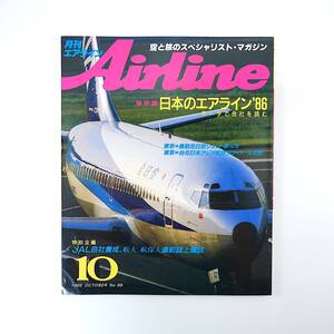 Airline 1985年10月号／日本のエアライン