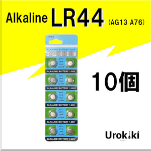 【LR44】ボタン型アルカリ電池（10個） 増量でさらにお得に！