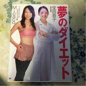 夢のダイエット 宝田恭子×Micaco 未使用レッスンDVD付