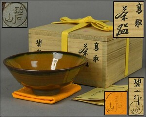 高取焼【鬼丸碧山】高取茶碗 共布 共箱 茶道具 KG24-0527