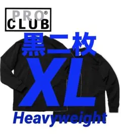 プロクラブ　新品未使用　ロンT 長袖　XL 黒　二枚セット　ヘビーウェイト