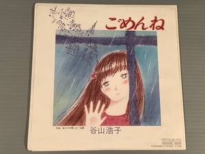 シングル盤(EP)◆谷山浩子『ごめんね』『あの子の愛した三毛猫』◆良好品！