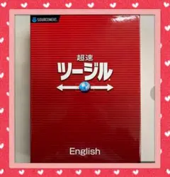 【1000円大幅値下げ】パソコン　ソフト　ツージル　ソースネクスト　翻訳　英語