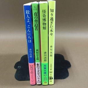 ZF48●西村京太郎【夜の脅迫者/怪奇博物館】など4冊セット