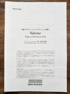 送料無料 吹奏楽楽譜 リヒャルト・シュトラウス：楽劇「サロメ」より 7つのヴェールの踊り　佐藤丈治編 試聴可 フルスコア