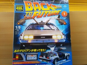 即決 未使用 週刊 バック・トゥ・ザ・フューチャー デロリアン 創刊号 OUTATIME ナンバープレート付き 1/8 DMC・デロリアン DMC DeLorean