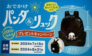 ★懸賞 応募 永谷園 おでかけパンダ＆リュック プレゼント キャンペーン 5000名様に当たる! 応募バーコード4枚1口分 送料63円～ミニレター