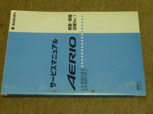 スズキ　エリオ　AERIO サービスマニュアル　LA-RA21S-2 LA-RB21S-2 2002.1 42-54G10