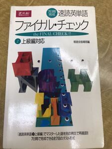 Z会 速読英単語　ファイナル・チェック　上級編対応　書き込み無し未読美品　初版第一刷