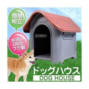 犬小屋 プラスチック製 レッド [PDH-7330248] 幅60cm 高さ68cm 水洗い可 ペットハウス ペットケージ