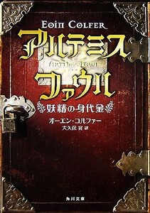 アルテミス・ファウル 妖精の身代金 角川文庫/オーエンコルファー【著】,大久保寛【訳】