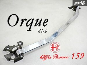 【 希少 】 orque オレカ アルファロメオ 159 カーボン製 フロント タワーバー 補強バー 剛性アップ 即納 棚13B