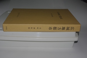 広域地方都市　金崎肇編集　大明堂