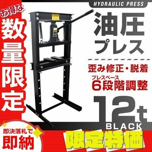 【限定セール】門型 油圧プレス 12t 6段階調整 作業幅0～450mm ショッププレス 自動車 バイク 整備 板金 歪み修正 ベアリング脱着 黒