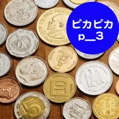 p_3)　外国コイン　硬貨　珍しい国など　世界各国　20枚まとめて　ピカピカ