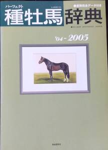 種牡馬辞典 ’04~2005: パーフェクト 産駒完全データ付き