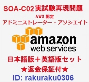 Amazon AWS-SysOps (SOA-C02) 【５月日本語版＋英語版】AWS認定アドミニストレーター アソシエイト実試験問題集★返金保証★追加料金なし②