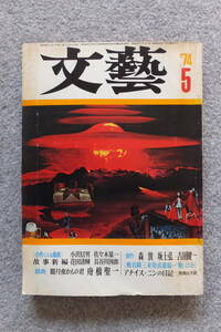 『文藝』花田清輝 長谷川四郎 小沢信男 吉田健一 古井由吉 小田実 柄谷行人 富岡多恵子 椎名麟三 田畑麦彦 森敦 アナイス・ニン 野間宏 