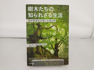 樹木たちの知られざる生活 ペーター・ヴォールレーベン