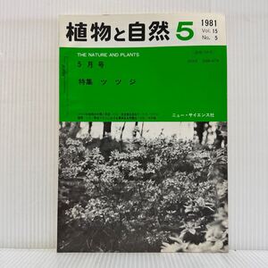 植物と自然 1981年5月号★特集 ツツジ/ツツジ科植物の分類と系統/自生地を訪ねて/野生ツツジにおける興味ある問題点/ニュー・サイエンス社