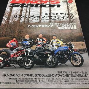 g-524 Bikers Station③ 快走の入り口 サスペンションセッティング3 ホンダの新世代スクーターEV-neoと電動車総知識 ほか... ※0