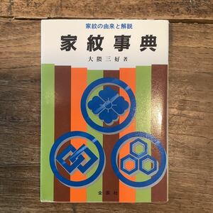 辞典De501[家紋辞典　大隈三好著]カバー付き／送料520円　家紋の由来と解説　実用書　絵付き　島津氏十文字紋　日紋　歴史資料