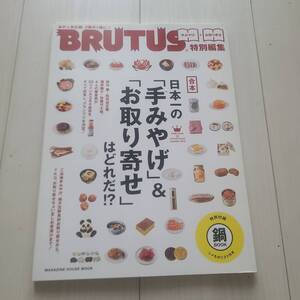 「合本・日本一の「手みやげ」&「お取り寄せ」は、どれだ!?」マガジンハウス定価: ￥ 815#マガジンハウス #本 #生活／諸芸・娯楽