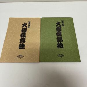 当世 大相撲錦絵 葉書 千代の富士 北勝海 貴花田光司 北勝海信芳 旭富士正也 大乃国康