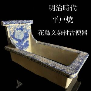 ◇鸛◇ 明治時代 陶磁製 花鳥文染付古便器 51cm 角型 瀬戸ミュージアム収蔵品酷似 池林堂 加藤半七 唐物骨董