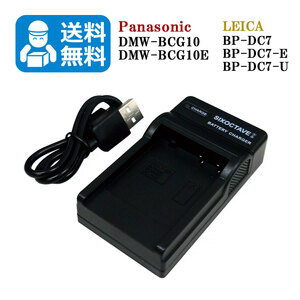 ★送料無料★　DMW-BCG10 / BP-DC7-E　Panasonic　LEICA　互換USB充電器　1個 DMC-ZS7 / DMC-ZS8 / DMC-ZX1