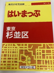 はい・まっぷ杉並区 (東京の住宅地図シリーズ) セイコー社 セイコー社