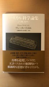 ブレーズ・パスカル 他2名 パスカル科学論集：計算機と物理学