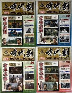 ☆ 未開封 東映時代劇 傑作DVDコレクション 宮本武蔵 4作品 14・22・24・26 般若坂の決斗 二刀流開眼 一乗寺の決斗 デアゴスティーニ