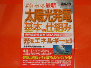 図解入門 よくわかる 最新 太陽光発電の基本と仕組み★光発電の基礎から導入例までを網羅!★東京理科大学 総合研究機構 太陽光発電研究部門