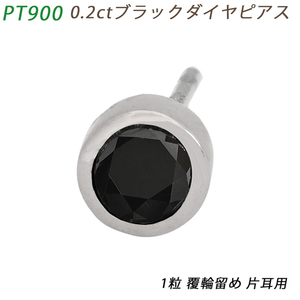 PT900 ダイヤピアス 片耳 プラチナ １粒 ブラックダイヤモンド 0.2ct 覆輪 フクリン メンズジュエリー ジェンダーレス 鑑別書