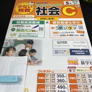 いー146 社会C ５年 1学期 上刊 新学社 問題集 プリント 学習 ドリル 小学生 国語 算数 英語 テキスト テスト用紙 教材 文章問題 計算※7