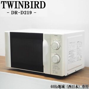 【中古】DB-DRD219/電子レンジ/TWINBIRD/ツインバード/DR-D219/60Hz（西日本）地域専用/出力6段階切替/かんたん操作/送料込み特価品