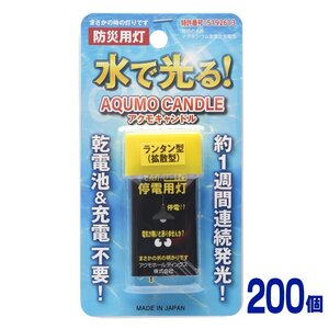 電池不要＆充電不要 水で光る！ブリスターケース入り アクモキャンドル【200個】 ランタン型（拡散型）防災用灯 懐中電灯 LEDライト