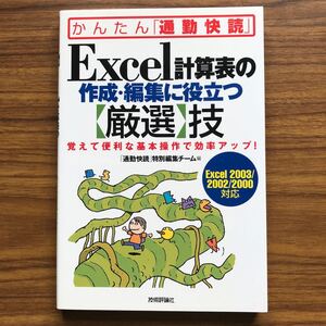 Excel計算表の作成・編集に役立つ厳選技Excel2003/2002/2000対応 通勤快読特別編集チーム技術評論社平成16年8月10日初版第1刷9784774120805