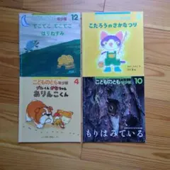 こどものとも年少版4冊