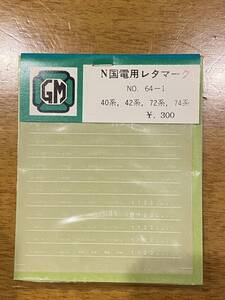 未使用 GM GREEN MAX グリーンマックス No.64-1 N国電用レタマーク 40系、42系、72系、74系 ④ レタリング　国鉄