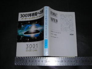 ’’「 3001年終局への旅　アーサー・C・クラーク / 訳とあとがき 伊藤典夫 」ハヤカワ文庫SF