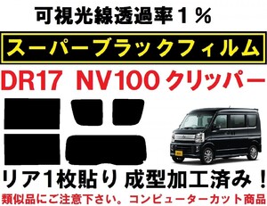 スーパーブラック【透過率1%】NV100クリッパー DR17V DR17W リア1枚貼り成型加工済みコンピューターカットフィルム