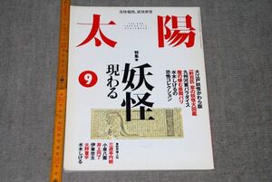 d1290)　太陽 1995年9月号 特集：妖怪現わる 奇怪痛快、妖怪世界 小泉八雲　火野葦平 水木しげる 平凡社