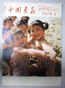 中国画報 １９７８年６月号　　科学の春　唐山大地震で両親を失った子どもたち　刺繍