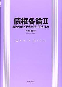 【中古】 債権各論II 事務管理・不当利得・不法行為